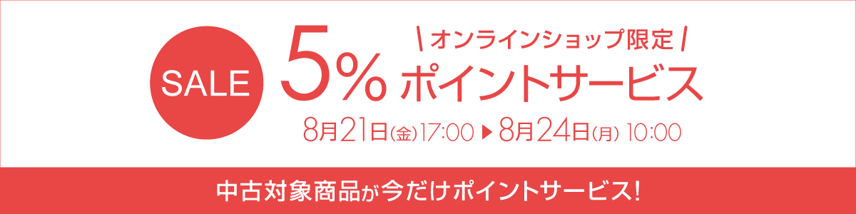 中古5％ポイントサービス