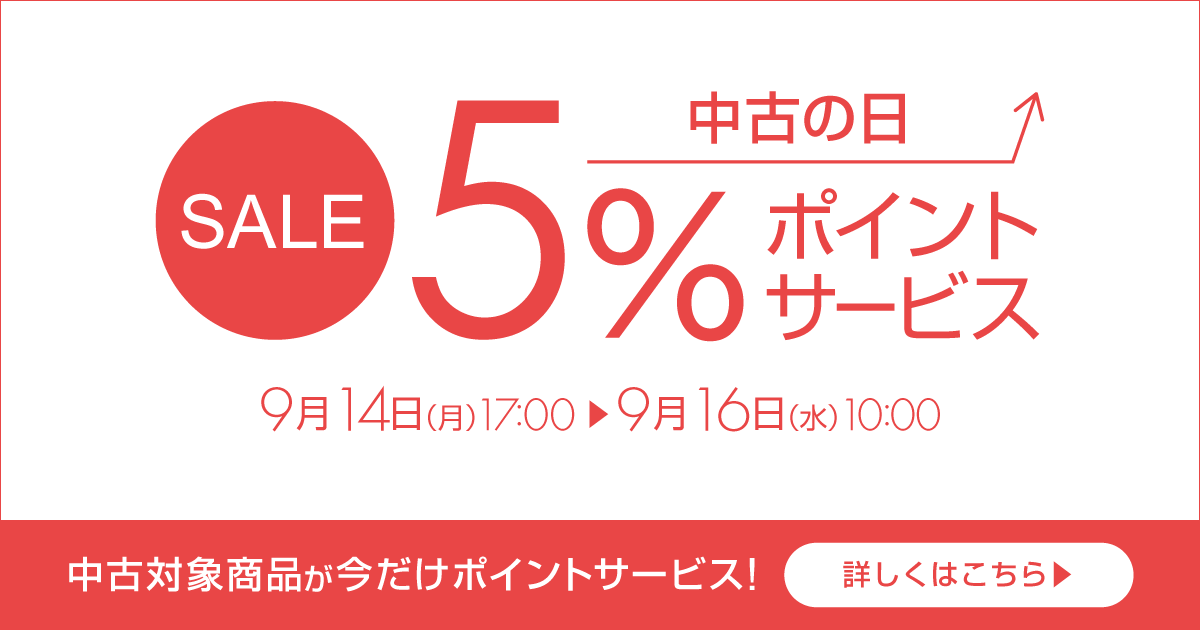 中古の日