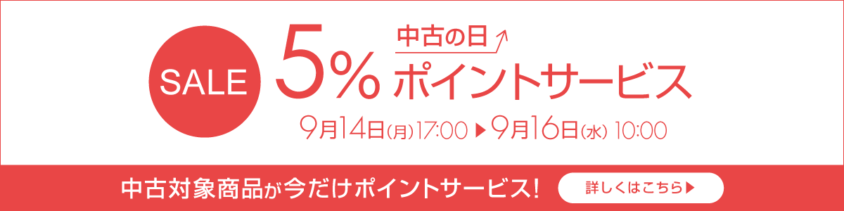 中古の日