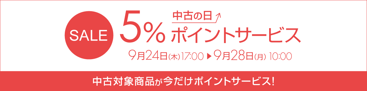 中古の日