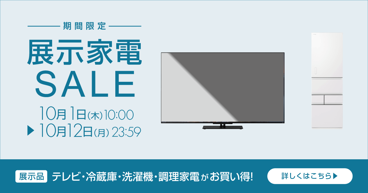 展示家電特価