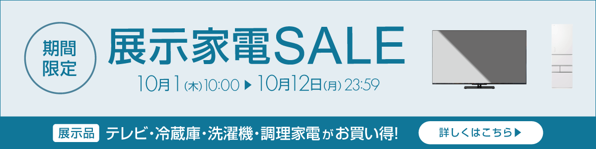 展示家電特価