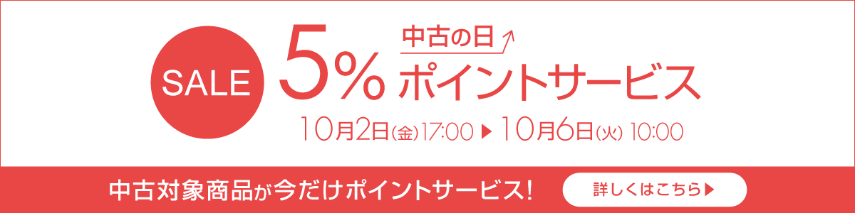 中古の日