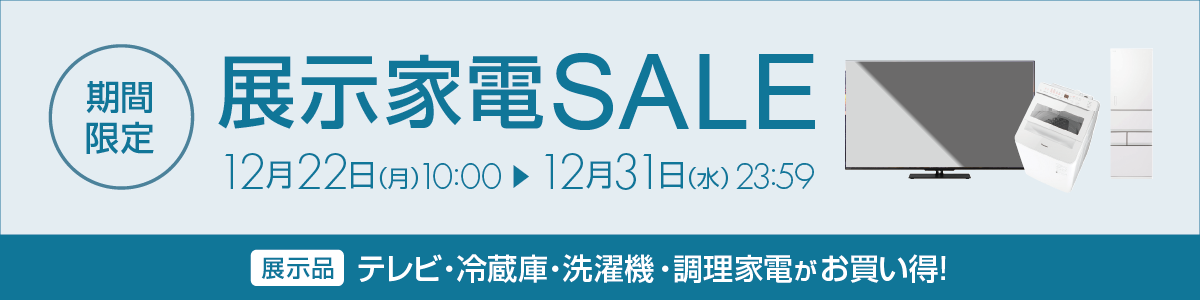 展示家電 期間限定SALE
