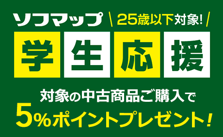 【中古】U25応援キャンペーン