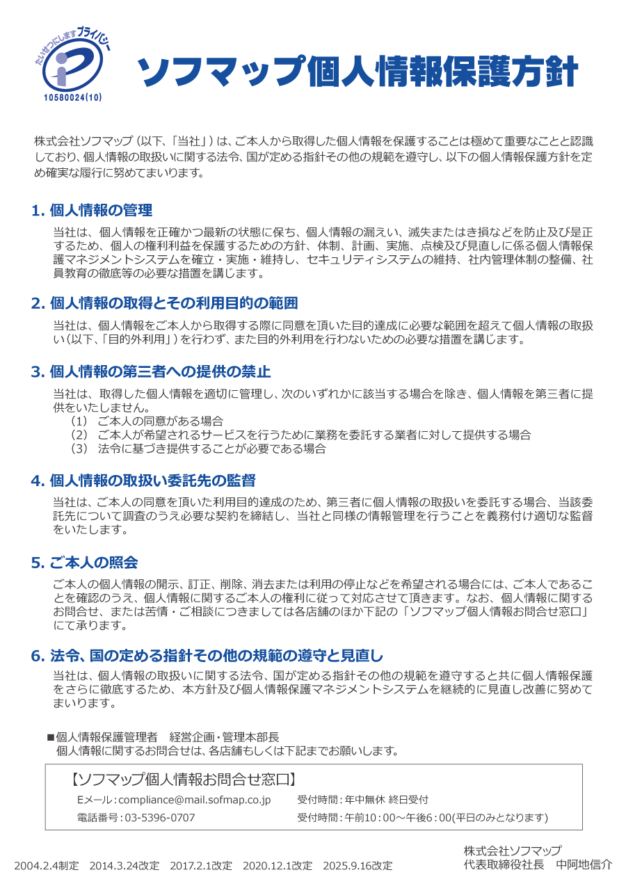 ソフマップ個人情報保護方針