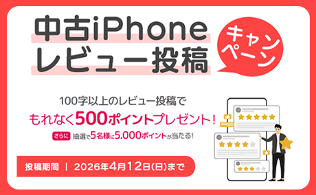 中古iPhoneレビュー投稿キャンペーン
