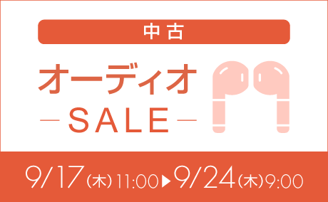 中古オーディオ特価260917