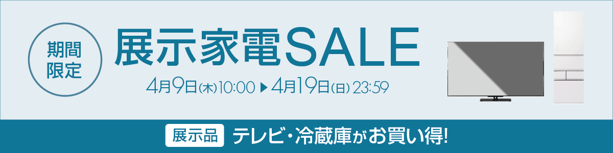 展示家電 期間限定SALE - リコレ！|ビックカメラグループ ソフマップの 