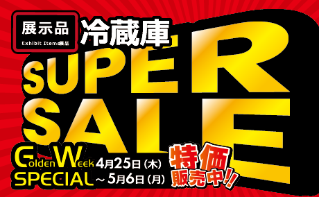 【展示品】冷蔵庫SUPER SALE