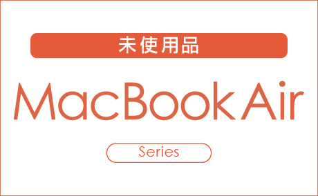 未使用品MacBookAir