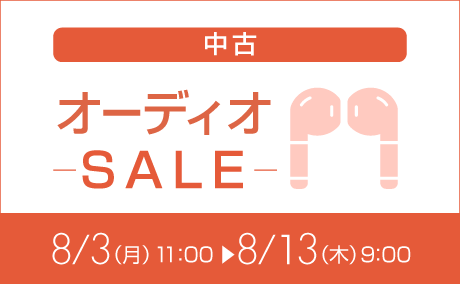 中古オーディオ特価260803