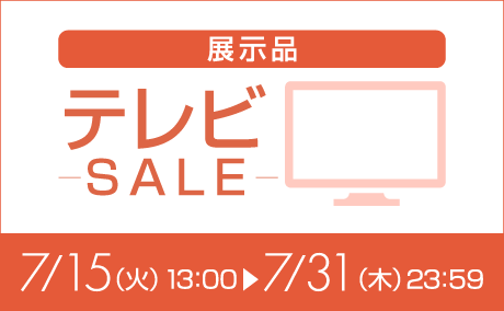 EC限定セール