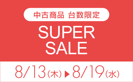 中古期間限定特価