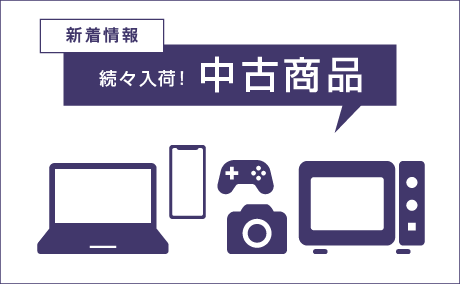 新入荷情報