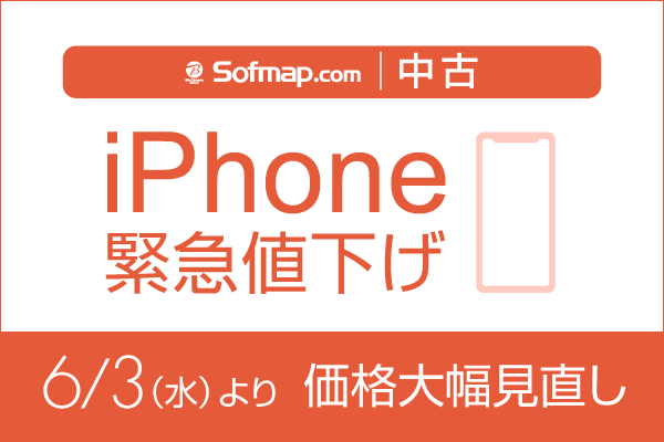 iPhone値下げ