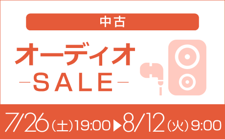 オーディオ特価