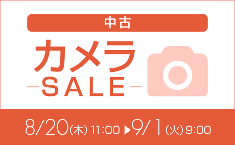 中古カメラ特価260820