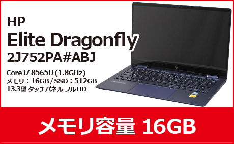 【注目商品】HP Elite Dragonfly 2J752PA#ABJ