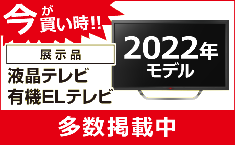 2022年モデル大型テレビ