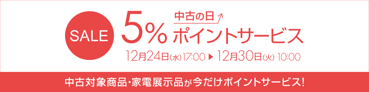 5のつく日は中古の日