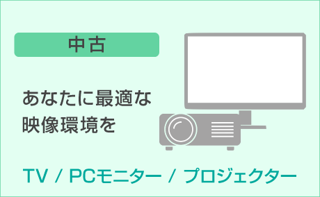 TV、モニター、プロジェクター各見え方の違いを紹介