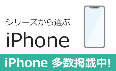 シリーズから選ぶiPhone