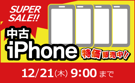 中古iPhone SUPER SALE