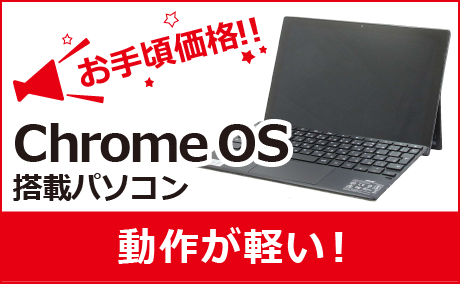 【お手頃価格】ChromeOS搭載パソコン