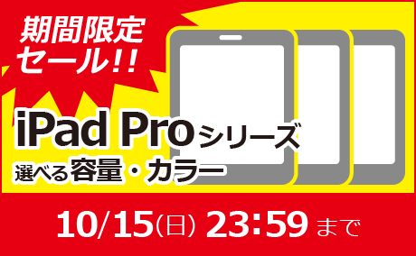 期間限定特価iPadPro