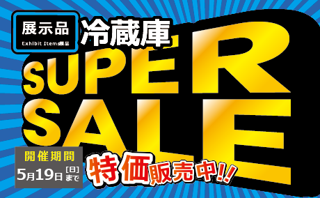 【展示品】冷蔵庫SUPER SALE