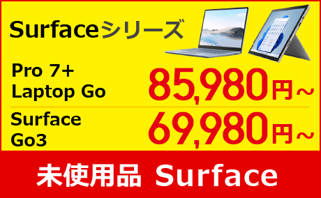 surface_未使用品