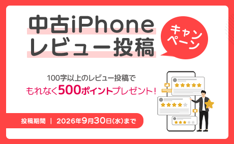 中古iPhoneレビュー