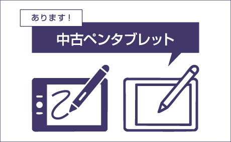 ペンタブレットあります