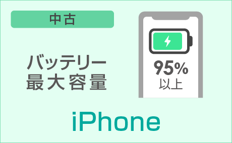 iPhoneバッテリー最大容量95%以上