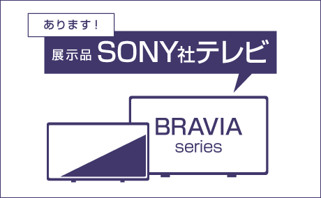 中古SONY BRAVIAテレビあります
