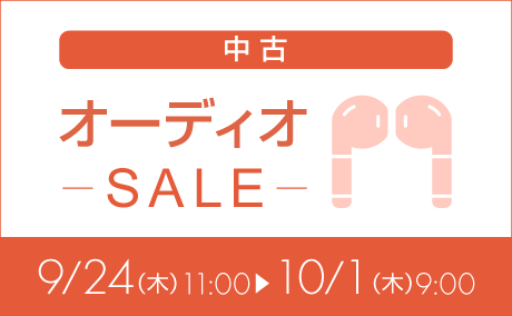 中古オーディオ特価260924