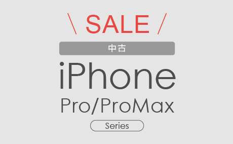 中古iPhoneセール