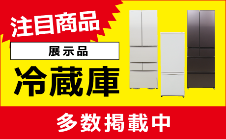 展示品_冷蔵庫