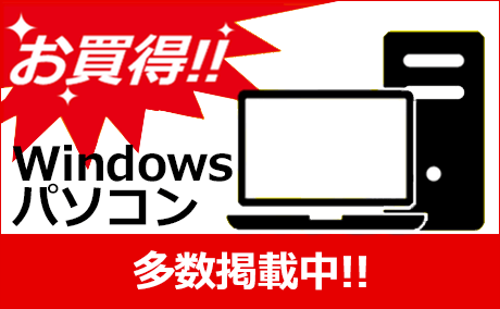 お買い得Windowsパソコン