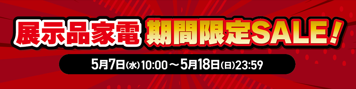 展示家電 期間限定SALE