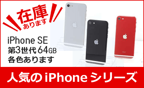 iPhoneSE 第3世代 64GB 各色