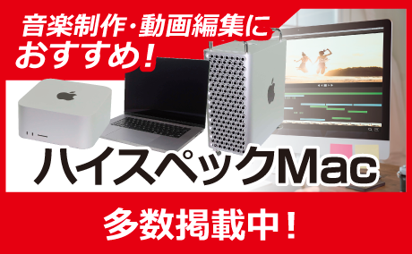 ハイスペックMac