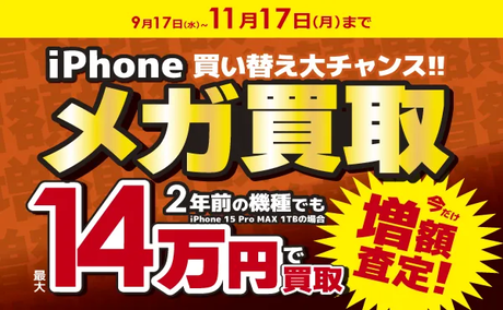 iPhoneメガ買取_202510