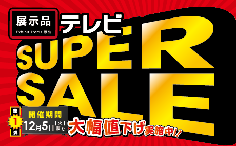 【展示品】テレビSUPER SALE