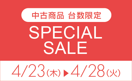 中古期間限定特価
