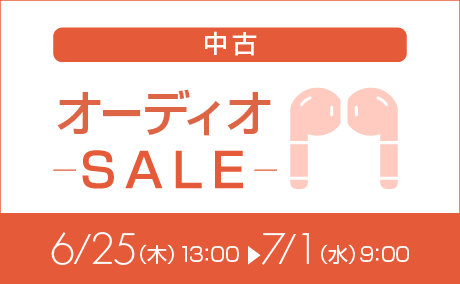 中古オーディオ特価260625