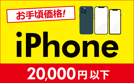 お手頃iPhone20,000円以下