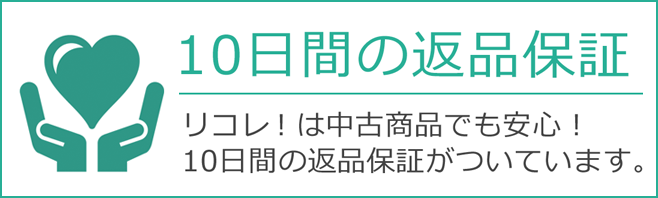 10日間の返品保証 リコレ ソフマップの中古通販サイト