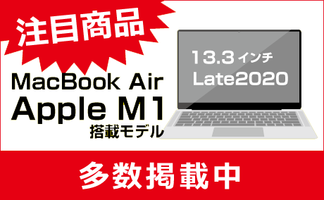【注目商品】MacBook Air M1搭載モデル